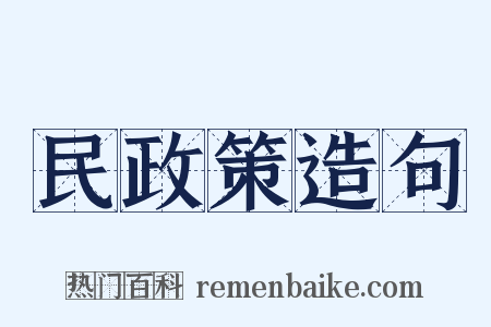 民政策造句是什么意思的图片